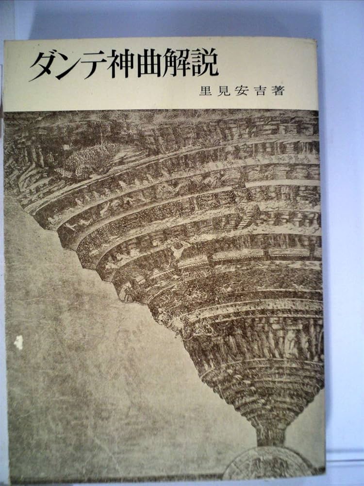ダンテ神曲解説 (1965年) |本 | 通販 | Amazon